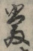 㐌定位𣗓檊