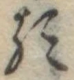 𛃽 위치 확인됨
