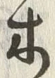 𡨸木