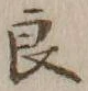 글자 良