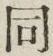𡨸同