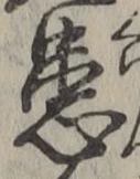 Chữ 患