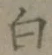글자 白