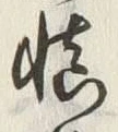 글자 慎