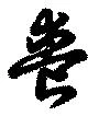 喪の位置