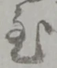 位置定マレル至