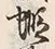 文字蝦