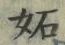 文字妬