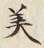 𡨸美