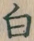 글자 白