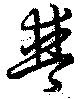 Đã định vị 普
