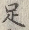 㐌定位足