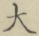 글자 大