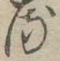 𛃸 위치 확인됨