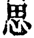 𡨸思
