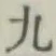글자 九