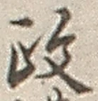 글자 政