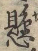 懸，已得其位