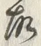Chữ 故