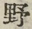 글자 野