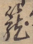 篭 위치 확인됨