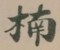 Đã định vị 楠