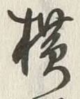 글자 横