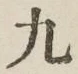 글자 九