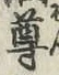 文字尊
