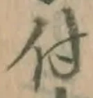 글자 付