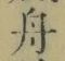 字舟
