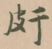 已定位皯