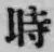 字時