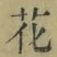 글자 花