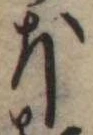 𛃀 위치 확인됨