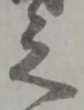 位置 確認된 之