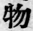 글자 物