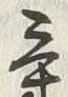 文字時