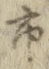 “市”字