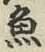 文字魚