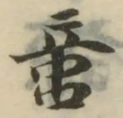 𠶷の位置