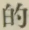 Character 的