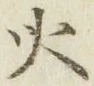 글자 火