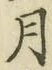 Chữ 月
