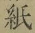 文字紙