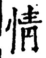 글자 情