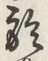 文字於