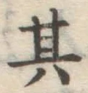 字其