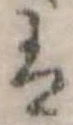 𛂣の位置