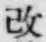 글자 改